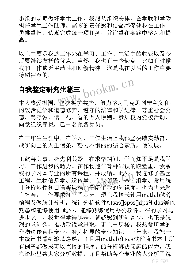 自我鉴定研究生 研究生自我鉴定(大全5篇)