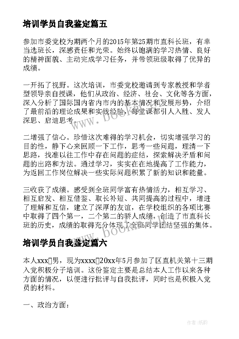 2023年培训学员自我鉴定 党员培训学员自我鉴定(大全9篇)