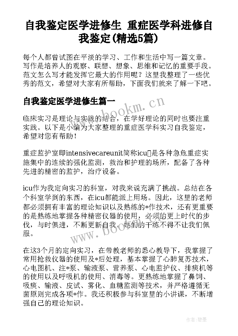 自我鉴定医学进修生 重症医学科进修自我鉴定(精选5篇)