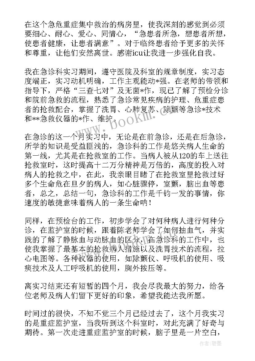 自我鉴定医学进修生 重症医学科进修自我鉴定(精选5篇)