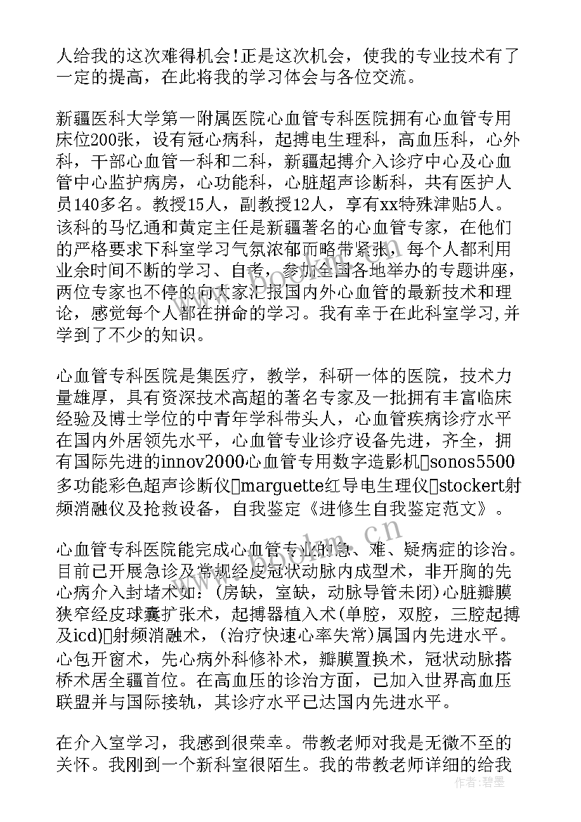 自我鉴定医学进修生 重症医学科进修自我鉴定(精选5篇)