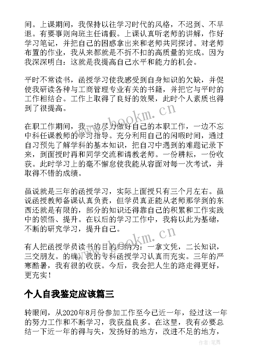 最新个人自我鉴定应该(通用6篇)