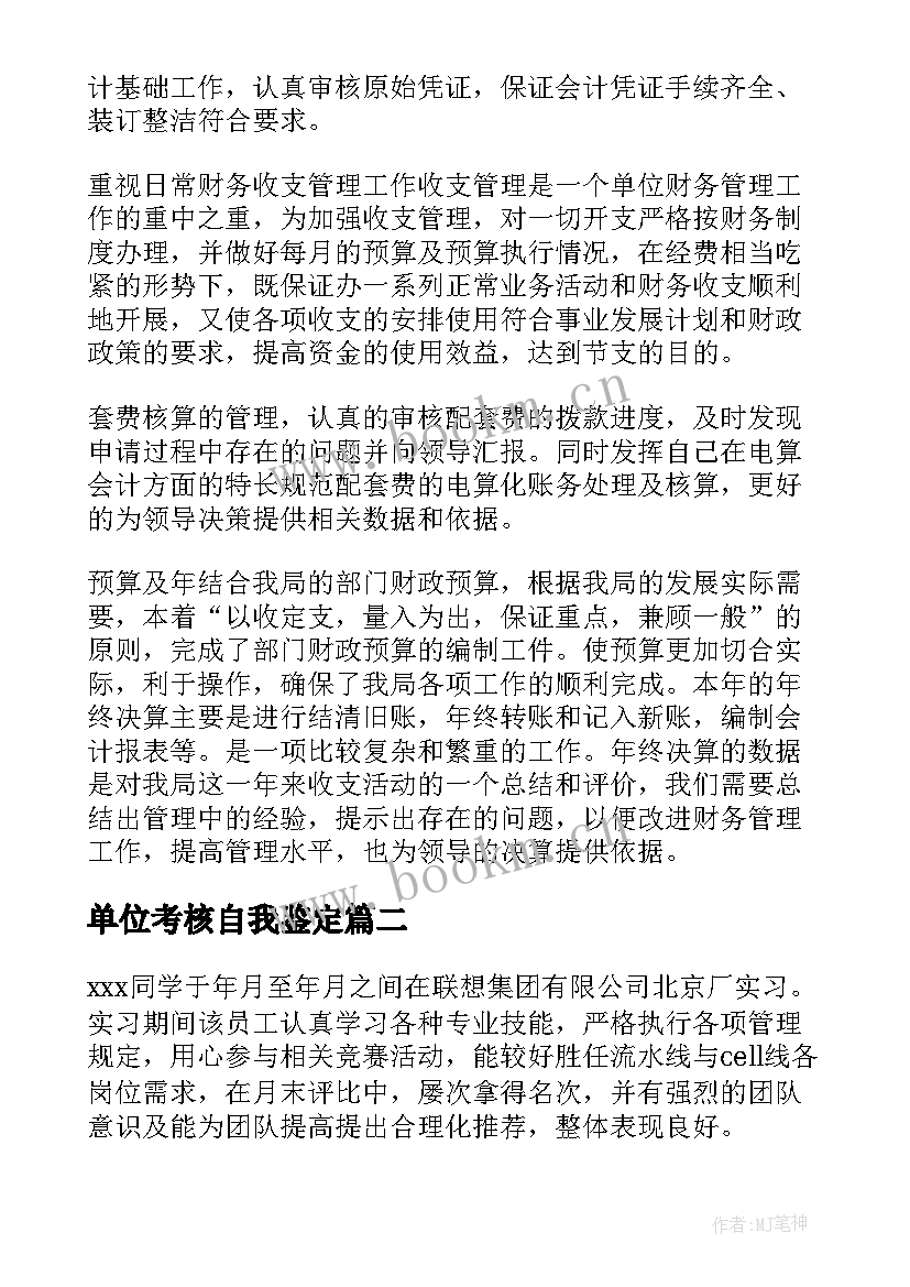 单位考核自我鉴定(精选5篇)