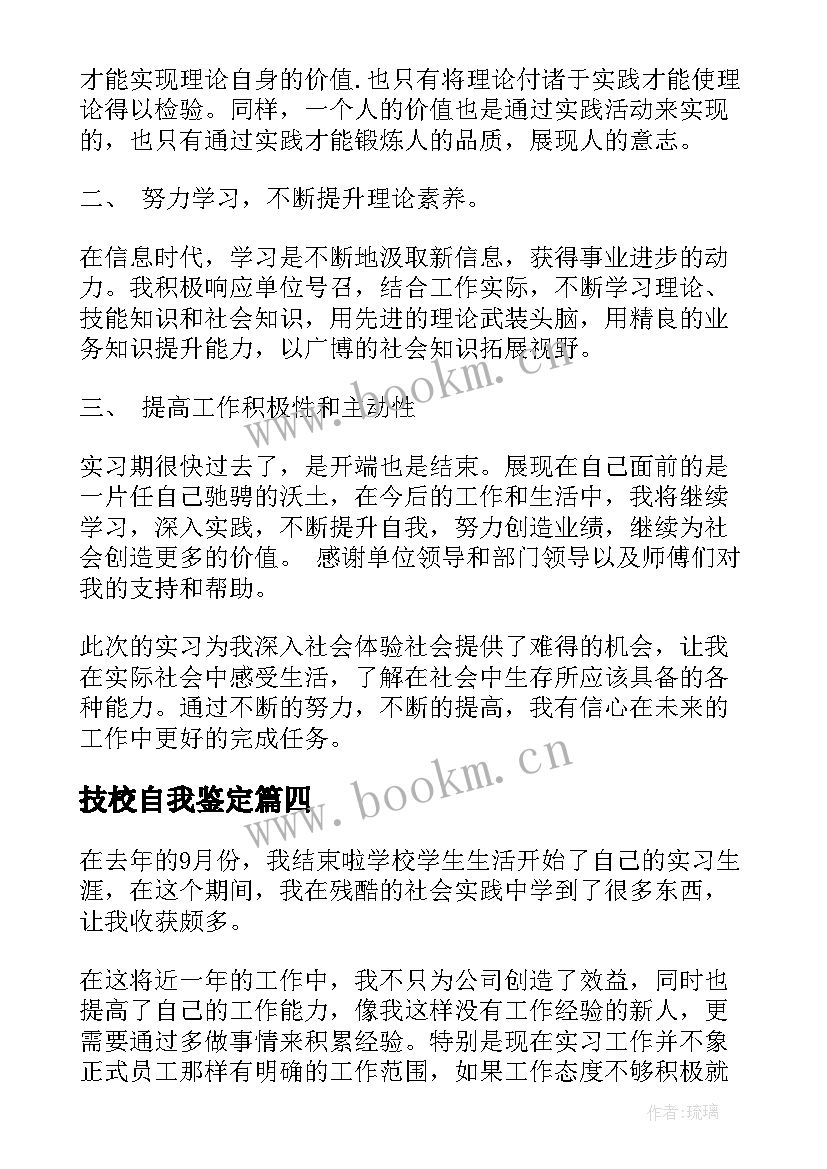 技校自我鉴定 技校实习生求职的自我鉴定(大全5篇)