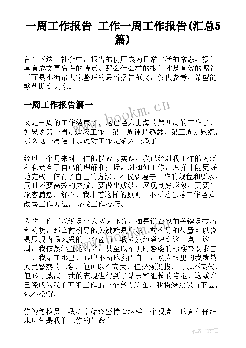 一周工作报告 工作一周工作报告(汇总5篇)