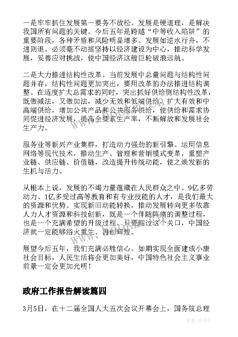 2023年政府工作报告解读(模板5篇)