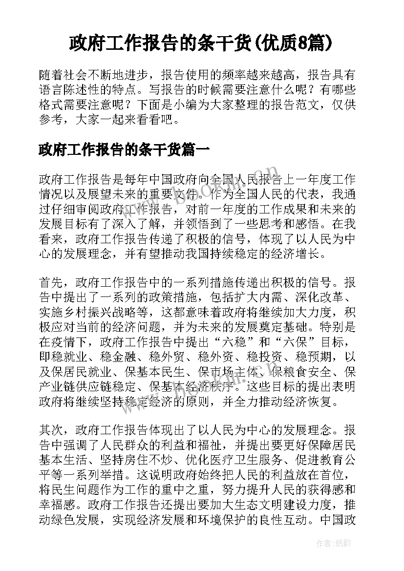 政府工作报告的条干货(优质8篇)