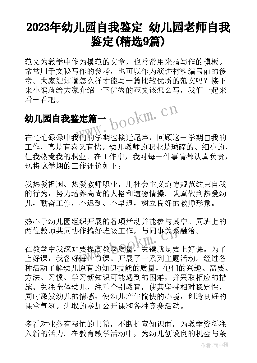 2023年幼儿园自我鉴定 幼儿园老师自我鉴定(精选9篇)