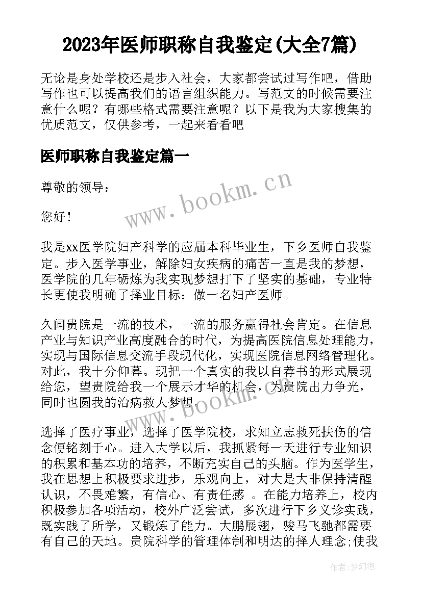 2023年医师职称自我鉴定(大全7篇)