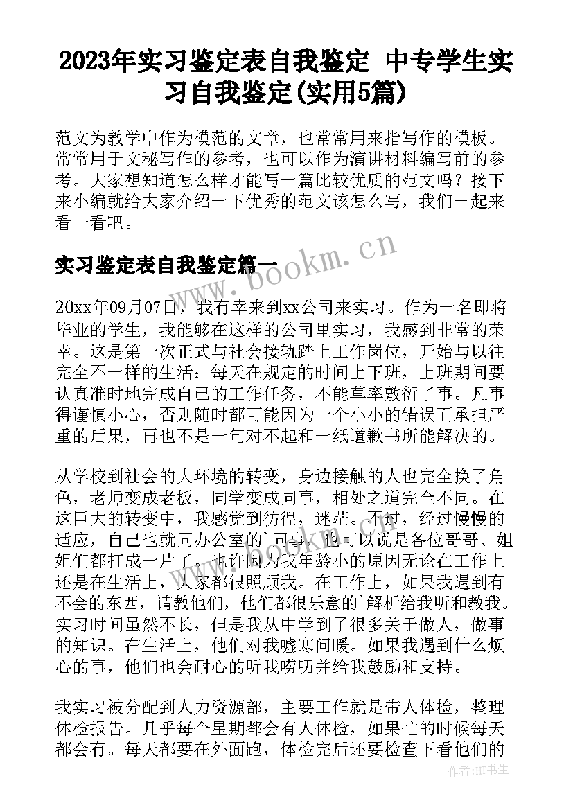 2023年实习鉴定表自我鉴定 中专学生实习自我鉴定(实用5篇)