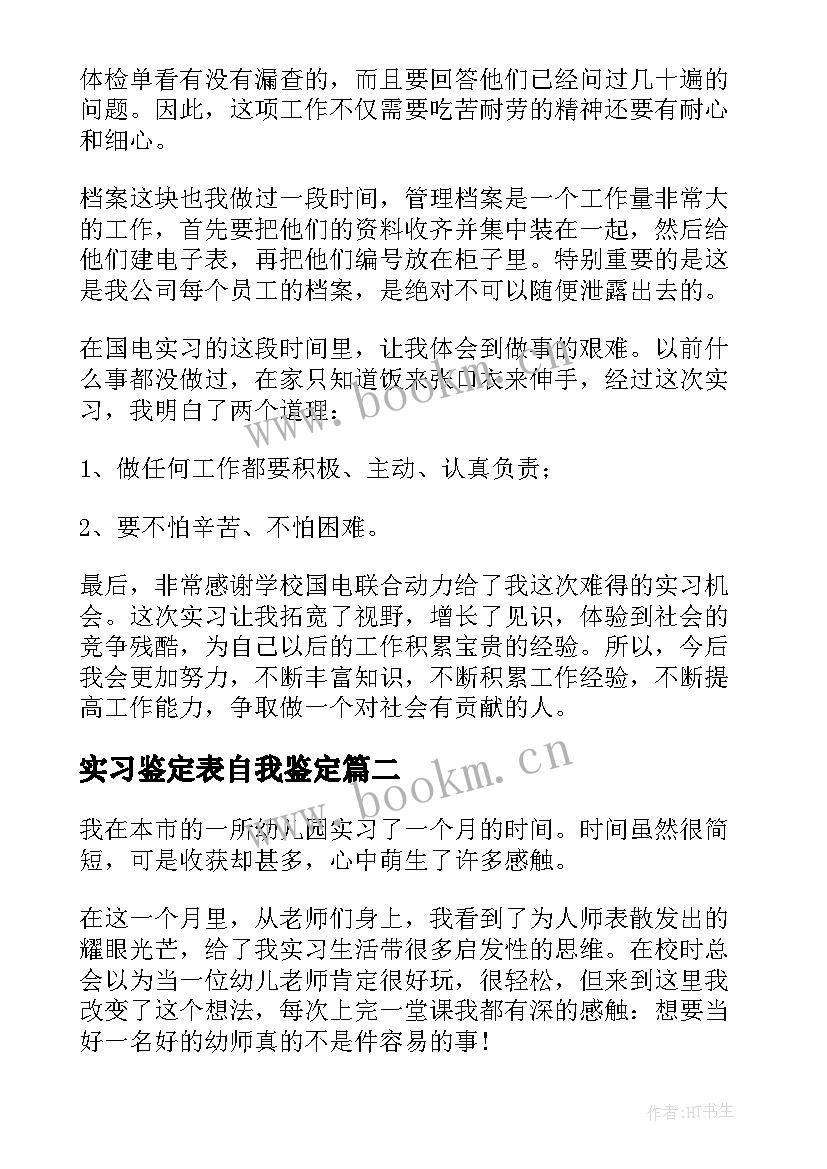 2023年实习鉴定表自我鉴定 中专学生实习自我鉴定(实用5篇)