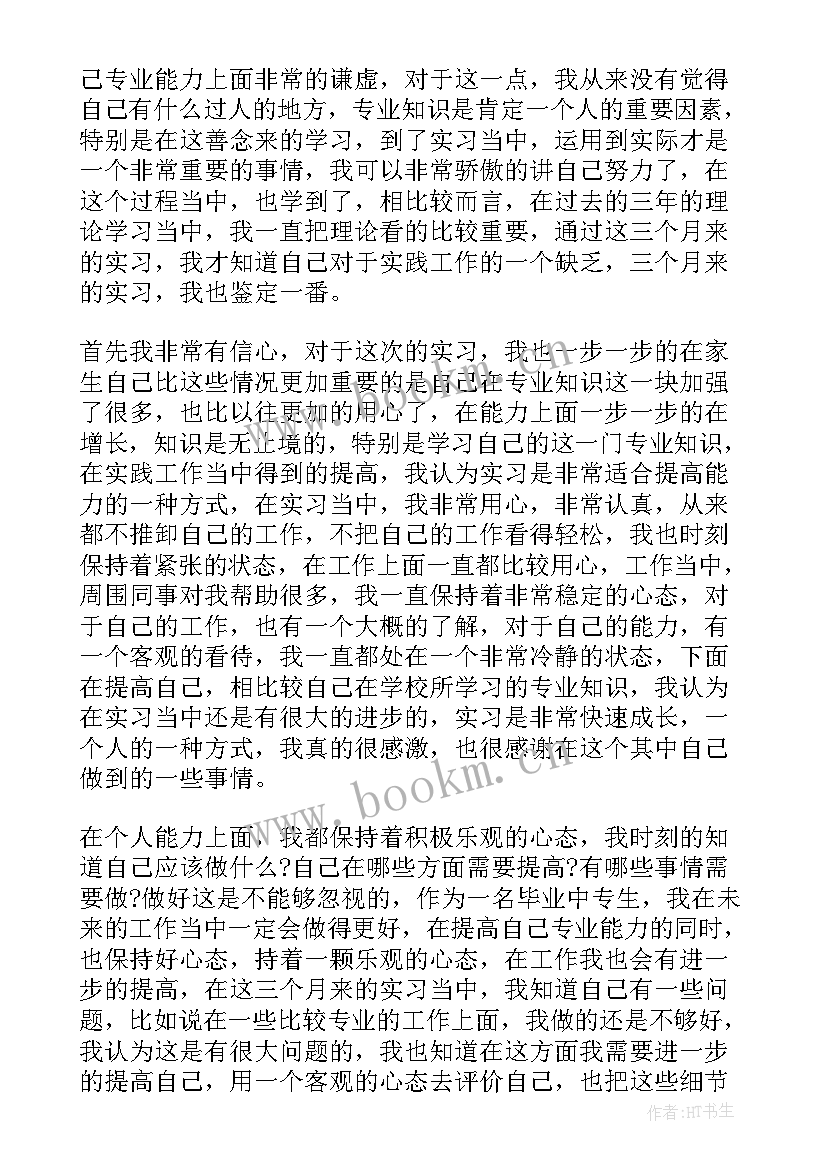 2023年实习鉴定表自我鉴定 中专学生实习自我鉴定(实用5篇)