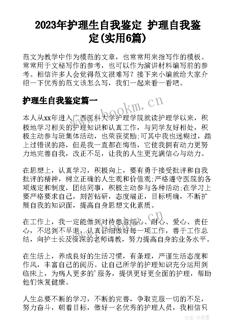 2023年护理生自我鉴定 护理自我鉴定(实用6篇)