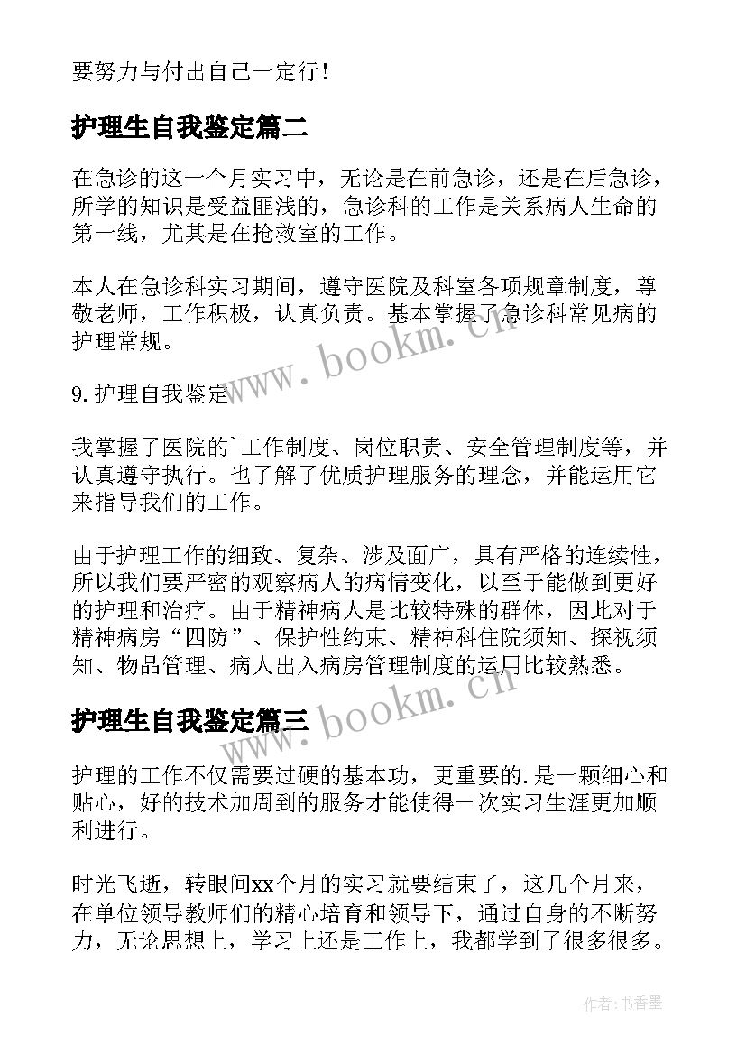 2023年护理生自我鉴定 护理自我鉴定(实用6篇)