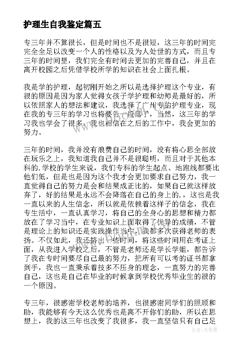 2023年护理生自我鉴定 护理自我鉴定(实用6篇)