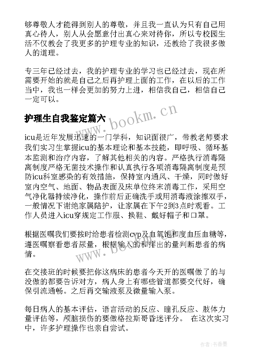 2023年护理生自我鉴定 护理自我鉴定(实用6篇)