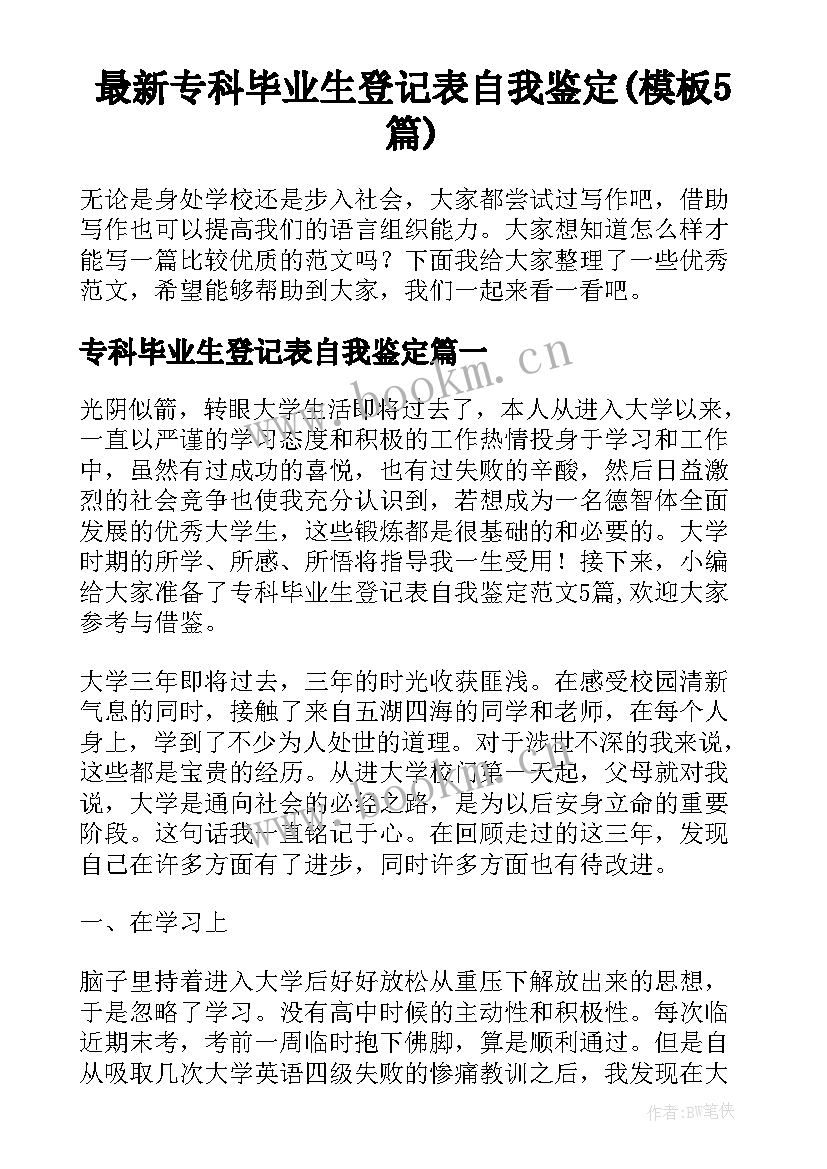 最新专科毕业生登记表自我鉴定(模板5篇)