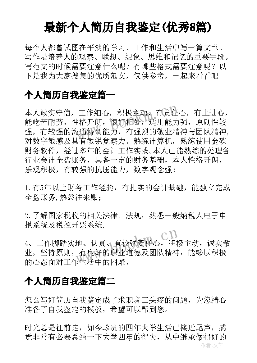 最新个人简历自我鉴定(优秀8篇)