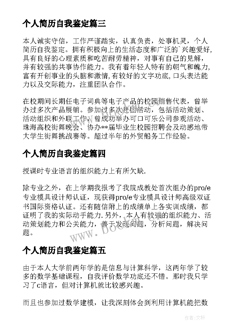 最新个人简历自我鉴定(优秀8篇)