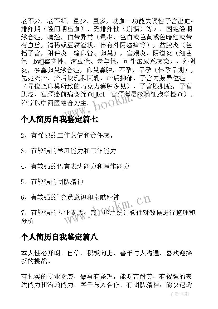 最新个人简历自我鉴定(优秀8篇)