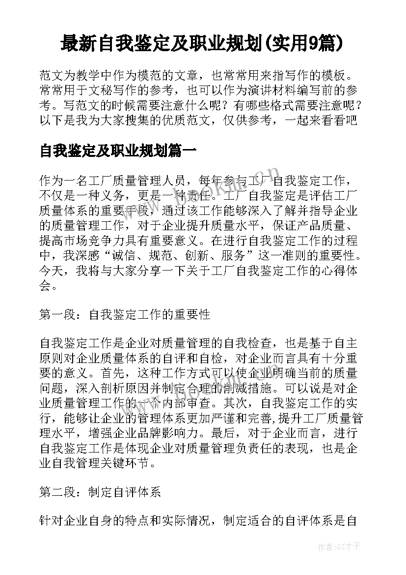 最新自我鉴定及职业规划(实用9篇)