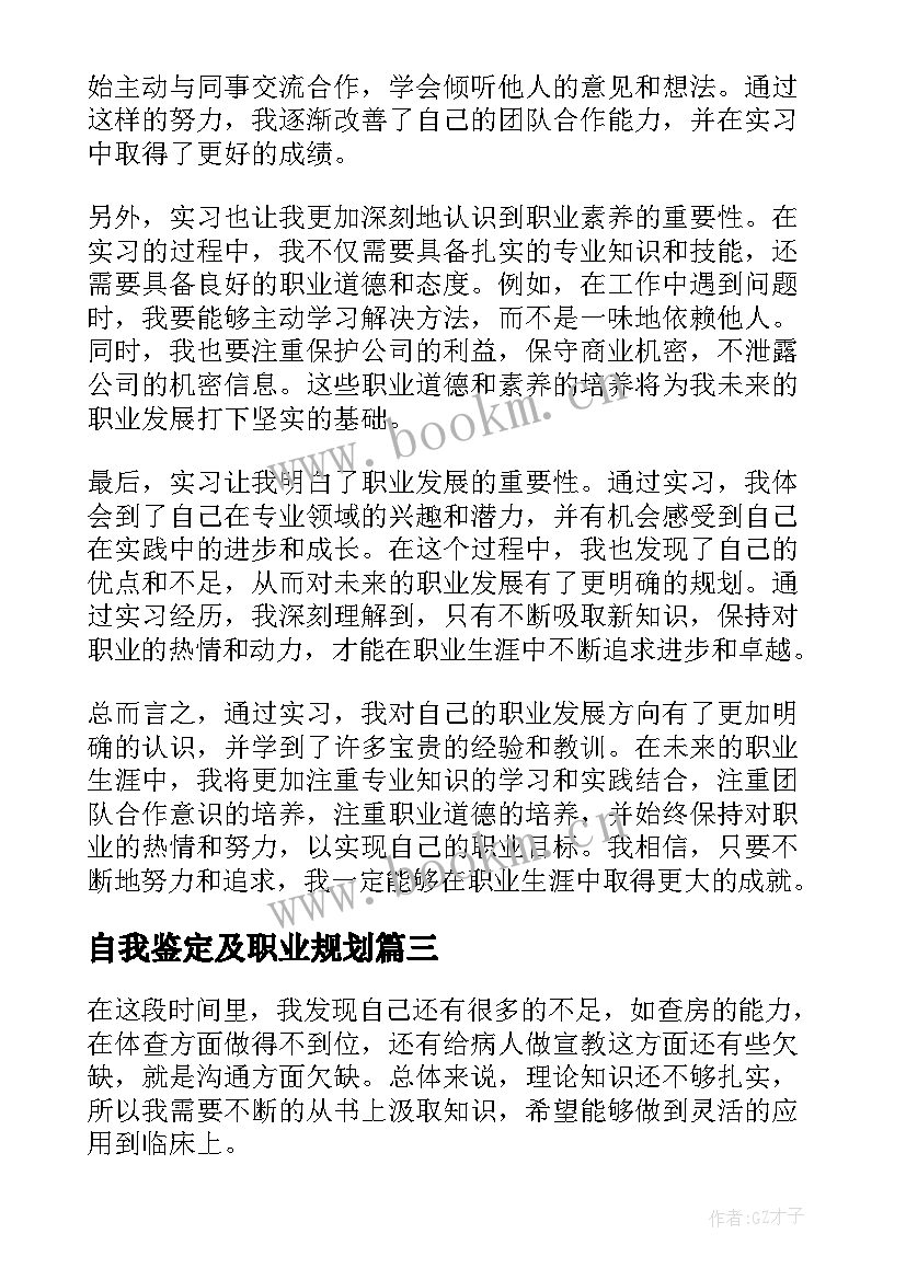 最新自我鉴定及职业规划(实用9篇)