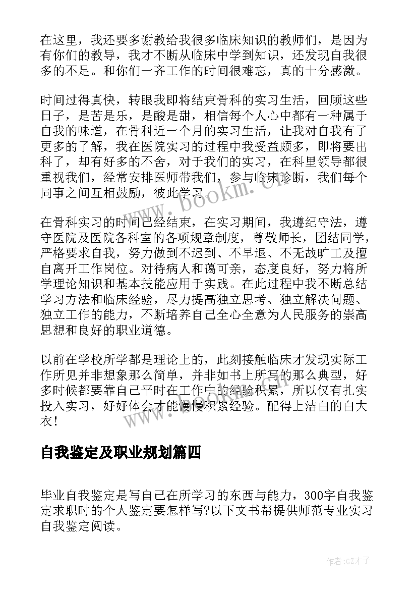 最新自我鉴定及职业规划(实用9篇)