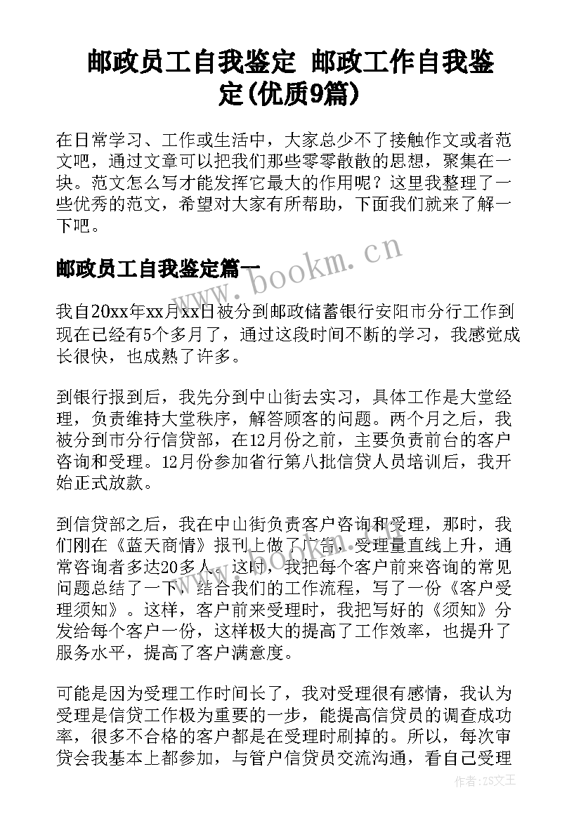 邮政员工自我鉴定 邮政工作自我鉴定(优质9篇)