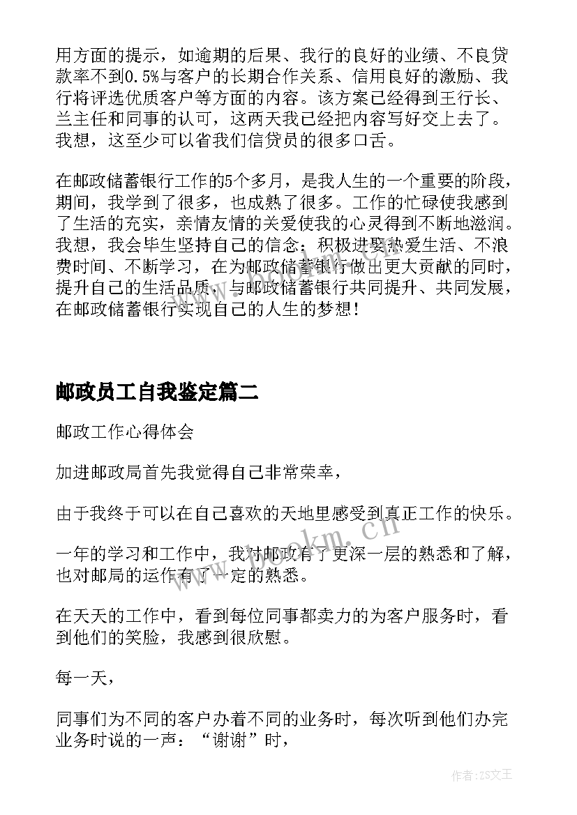 邮政员工自我鉴定 邮政工作自我鉴定(优质9篇)