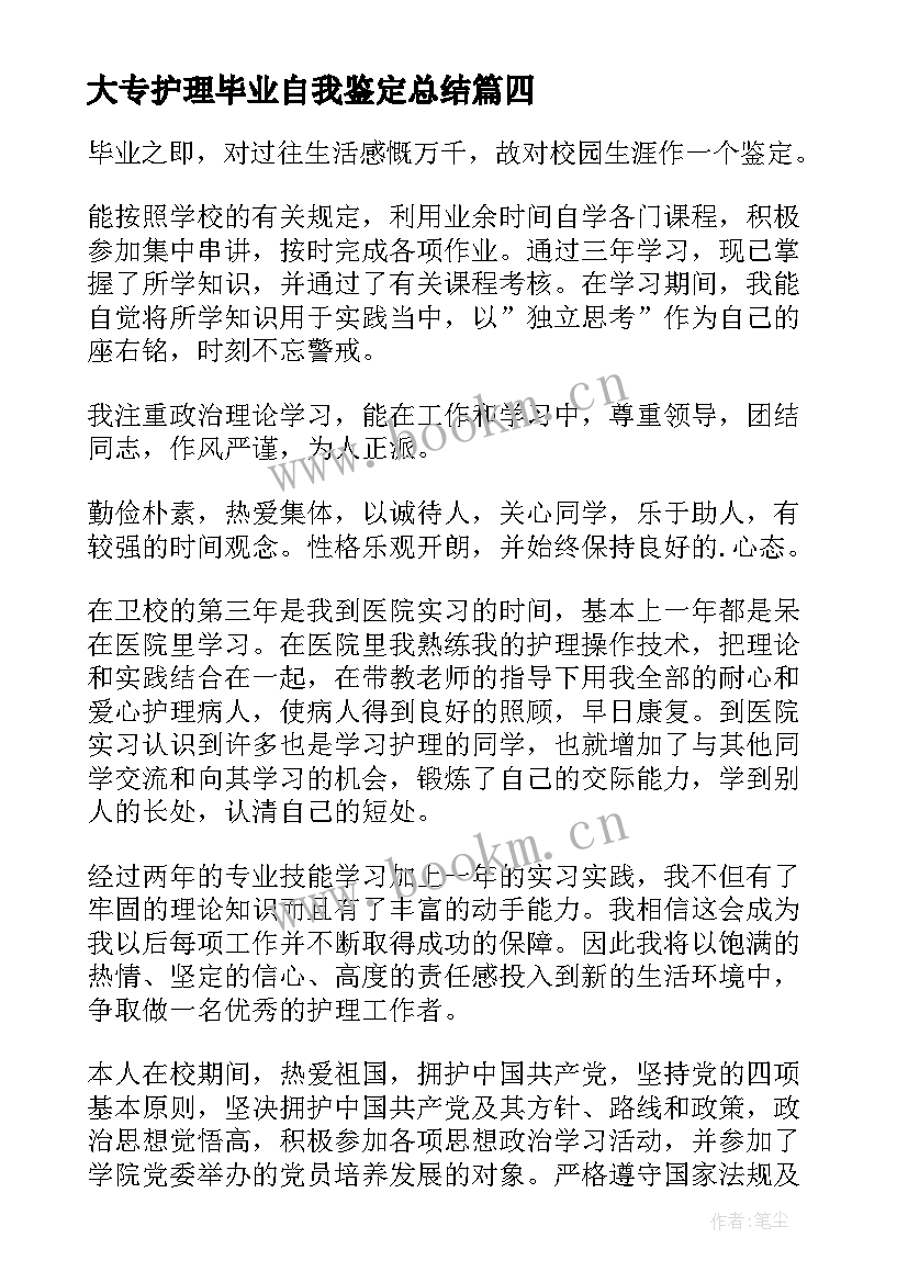 大专护理毕业自我鉴定总结(大全8篇)