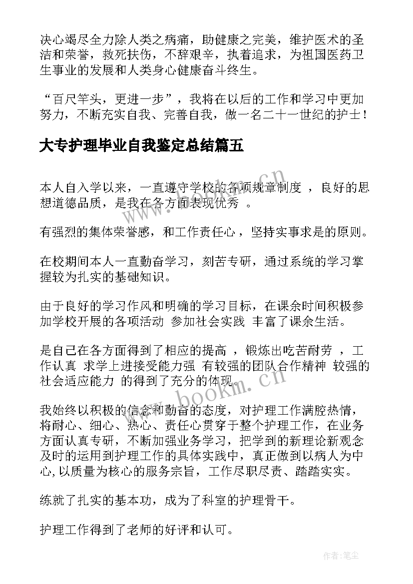 大专护理毕业自我鉴定总结(大全8篇)