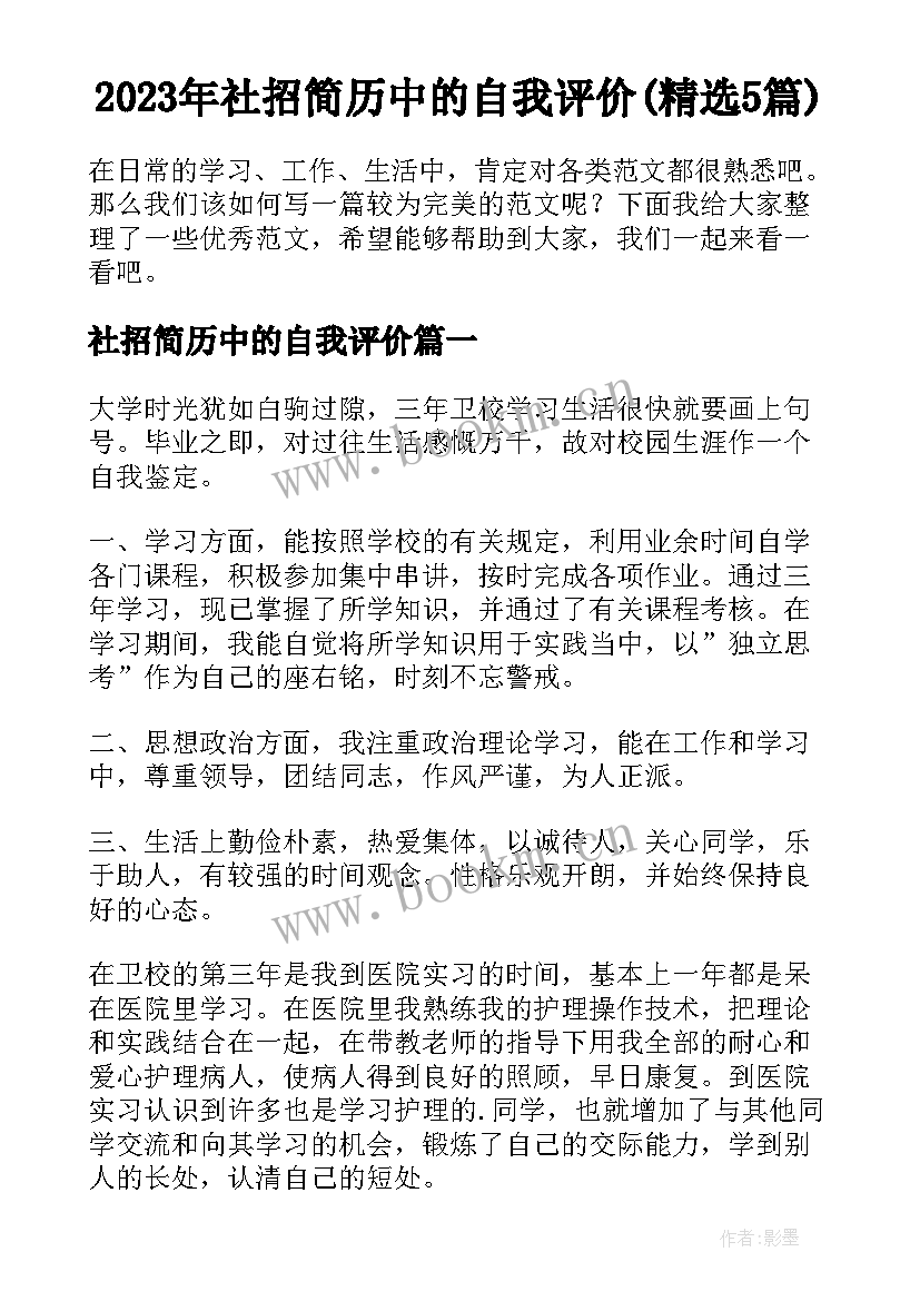 2023年社招简历中的自我评价(精选5篇)