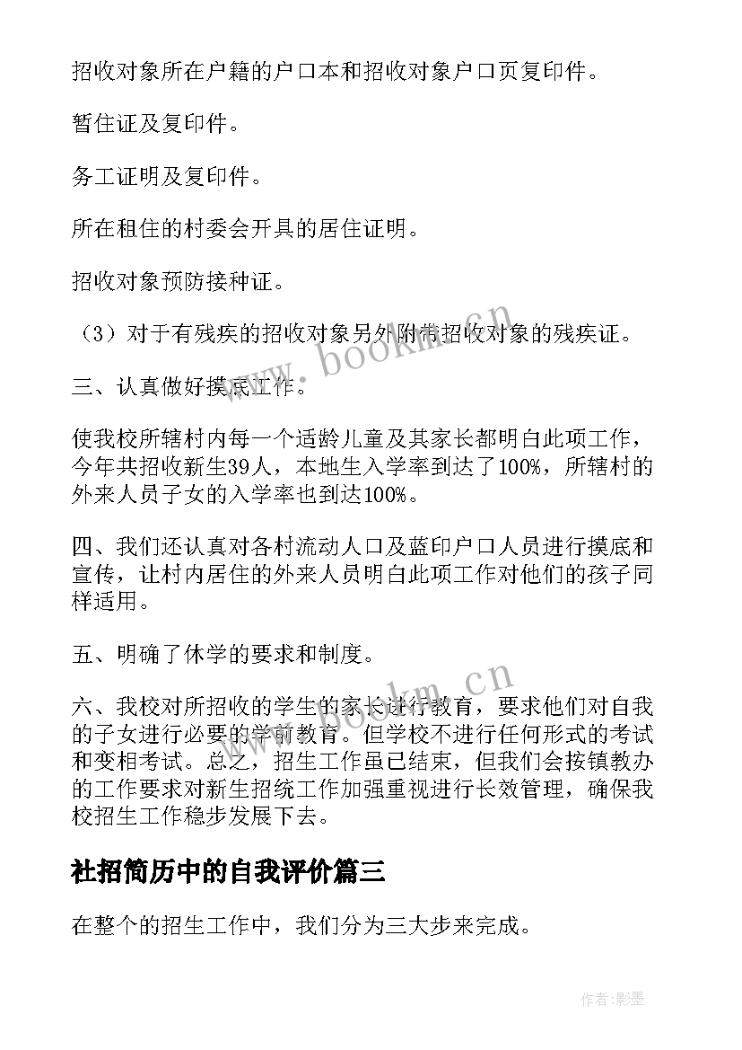 2023年社招简历中的自我评价(精选5篇)