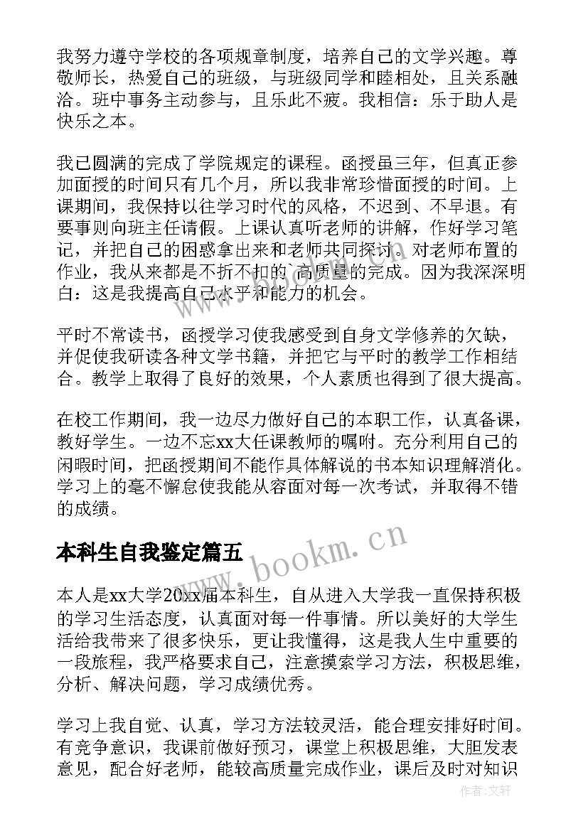 本科生自我鉴定(实用6篇)