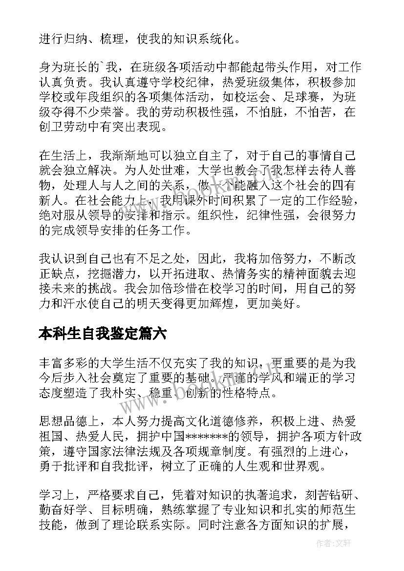 本科生自我鉴定(实用6篇)