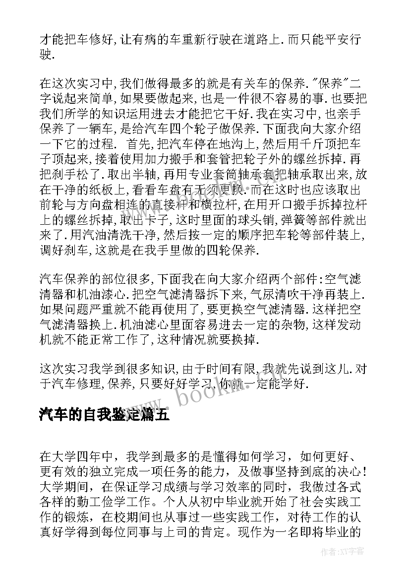 2023年汽车的自我鉴定 汽车专业自我鉴定(大全10篇)