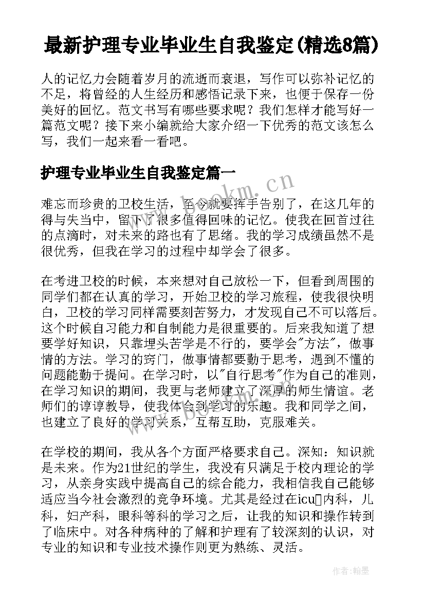 最新护理专业毕业生自我鉴定(精选8篇)