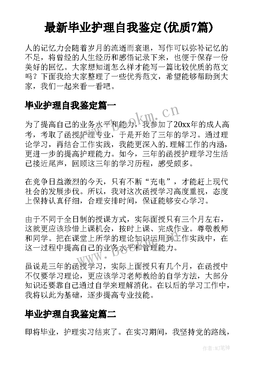 最新毕业护理自我鉴定(优质7篇)