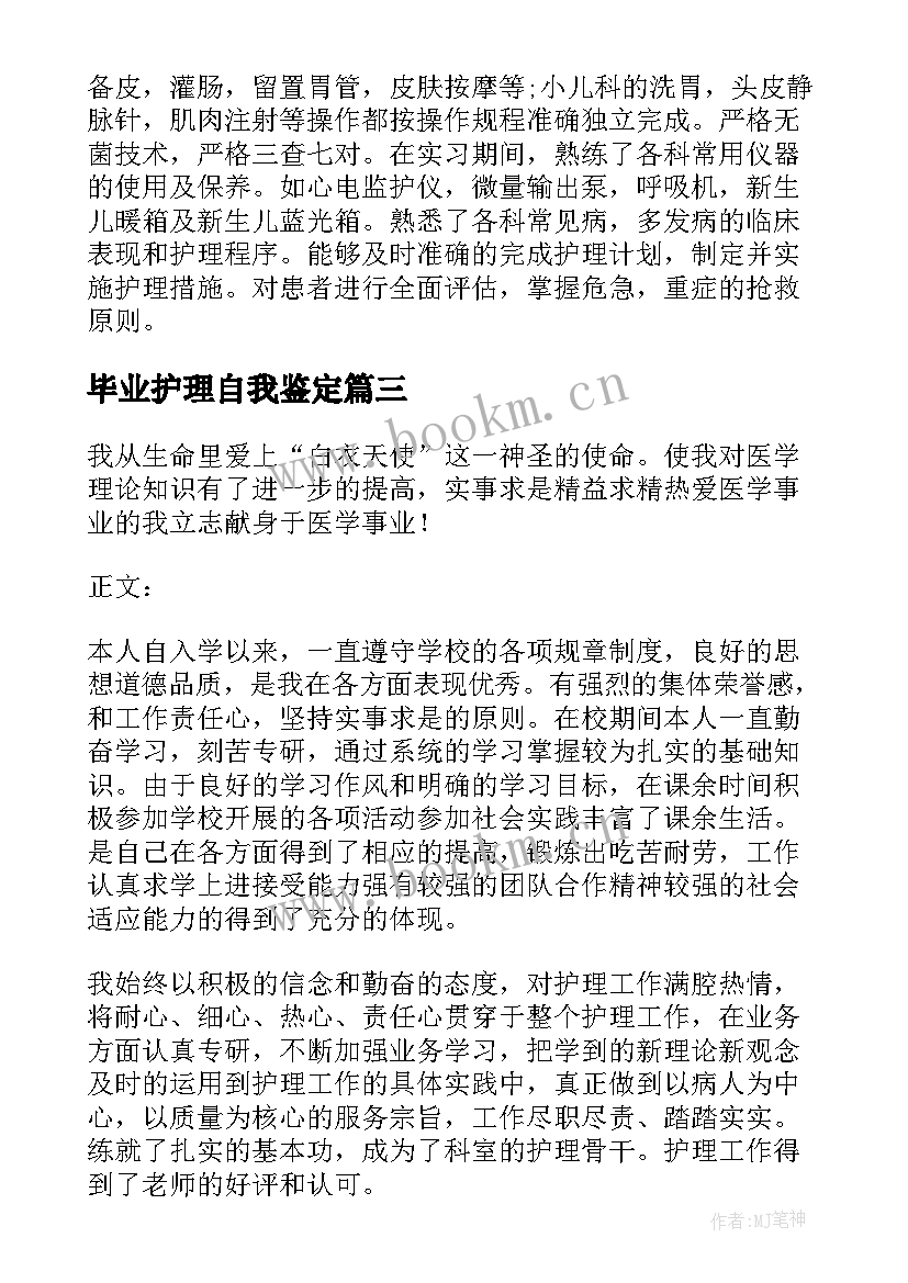 最新毕业护理自我鉴定(优质7篇)