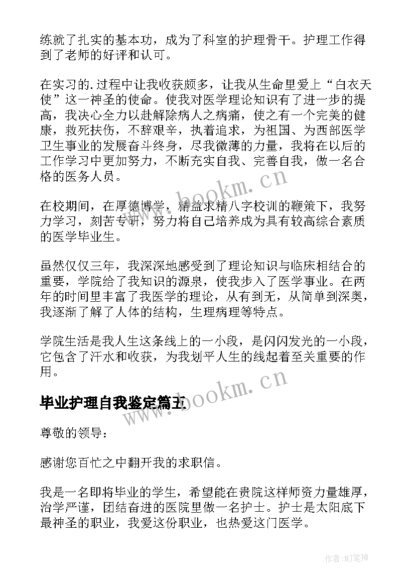 最新毕业护理自我鉴定(优质7篇)