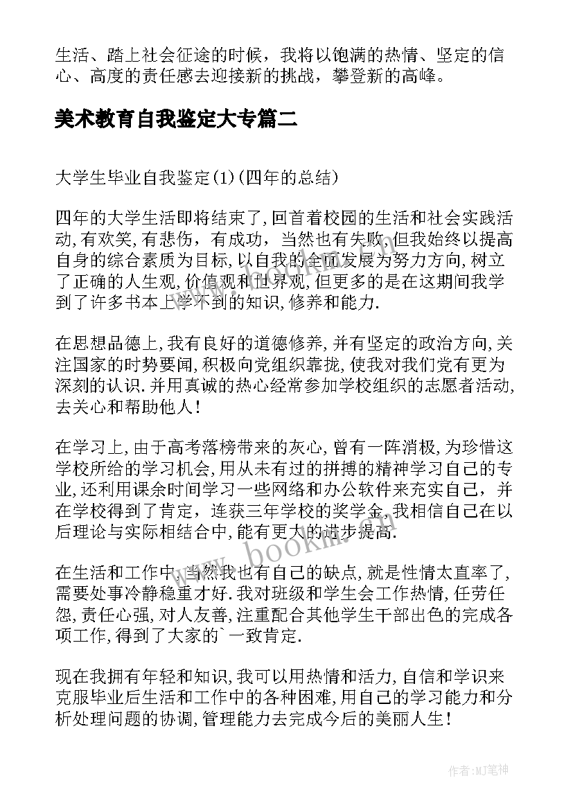 最新美术教育自我鉴定大专(大全6篇)