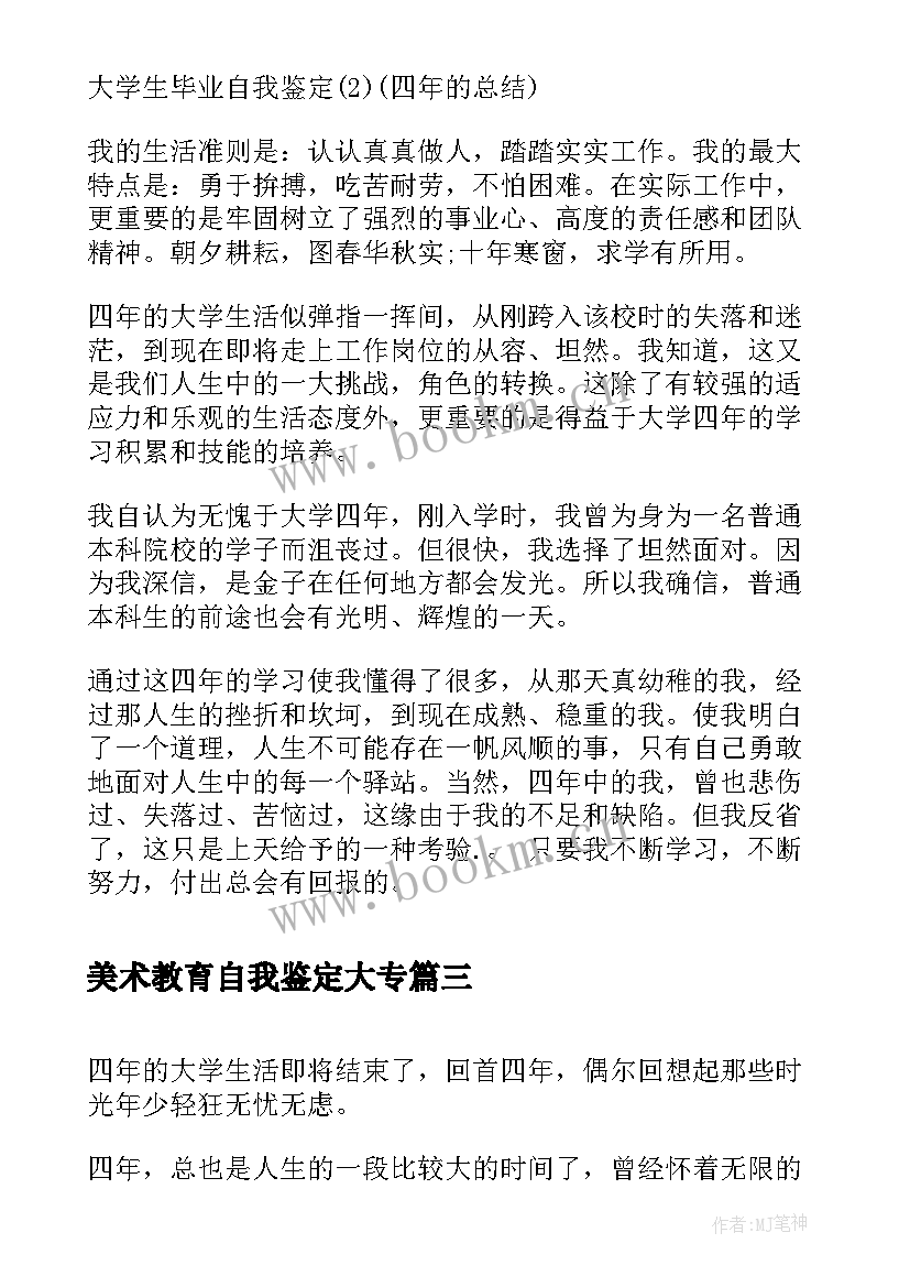 最新美术教育自我鉴定大专(大全6篇)