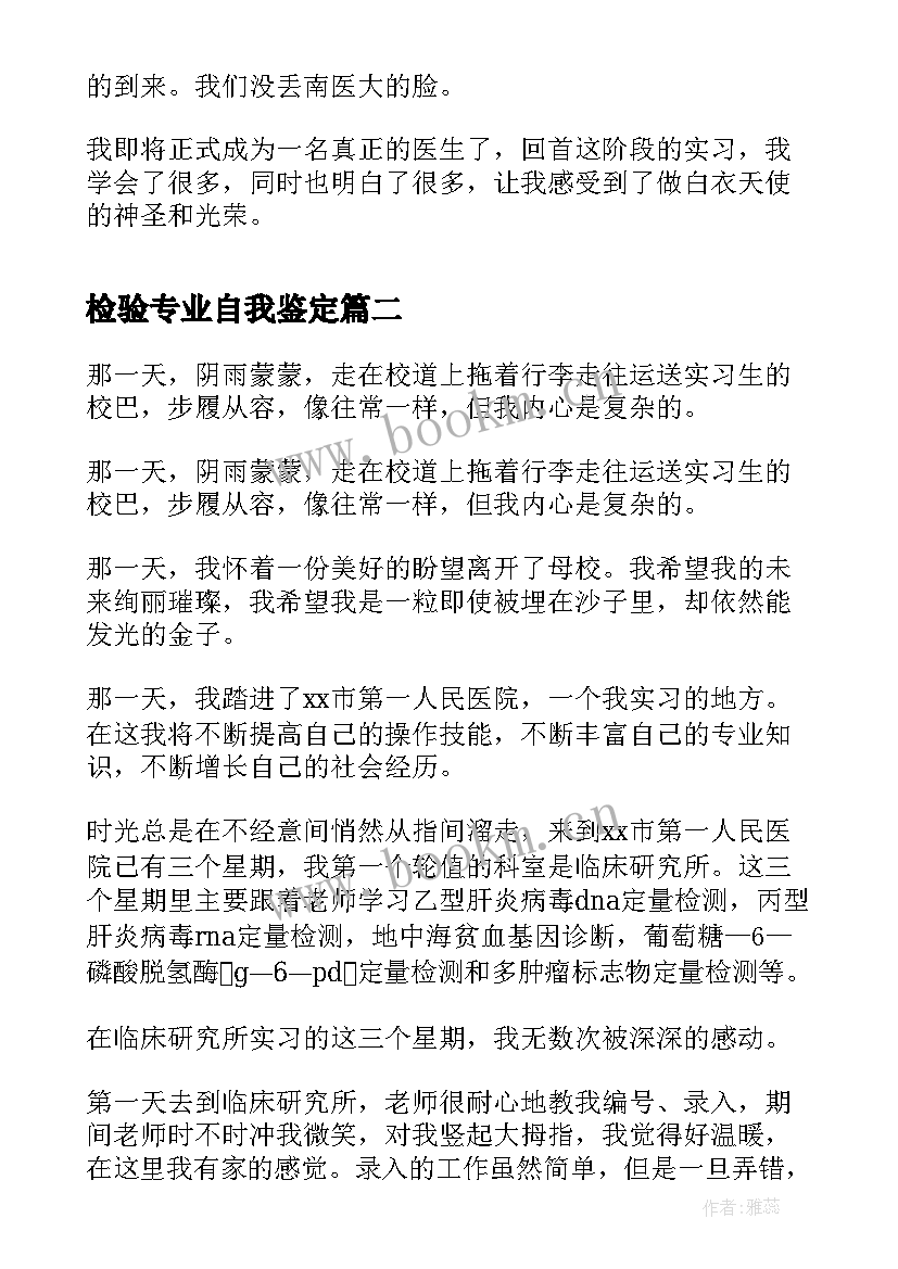 检验专业自我鉴定 临床检验实习自我鉴定(优秀6篇)