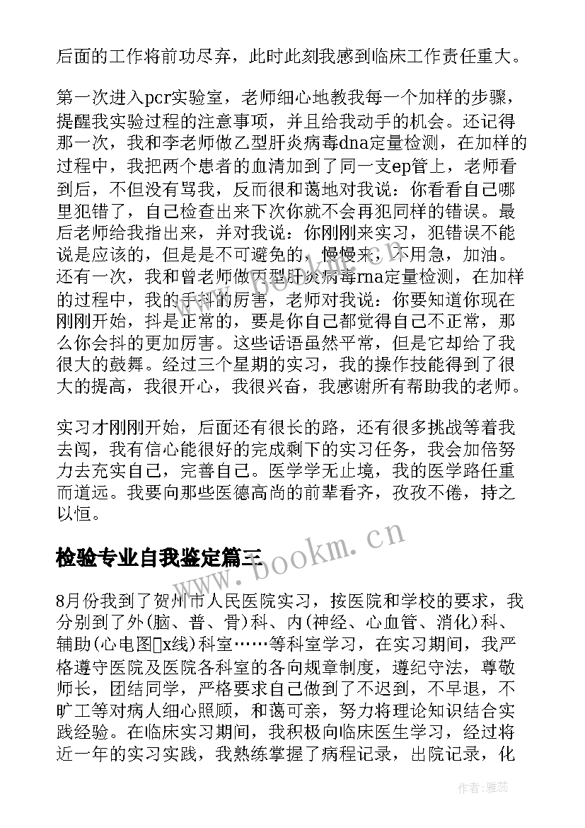 检验专业自我鉴定 临床检验实习自我鉴定(优秀6篇)