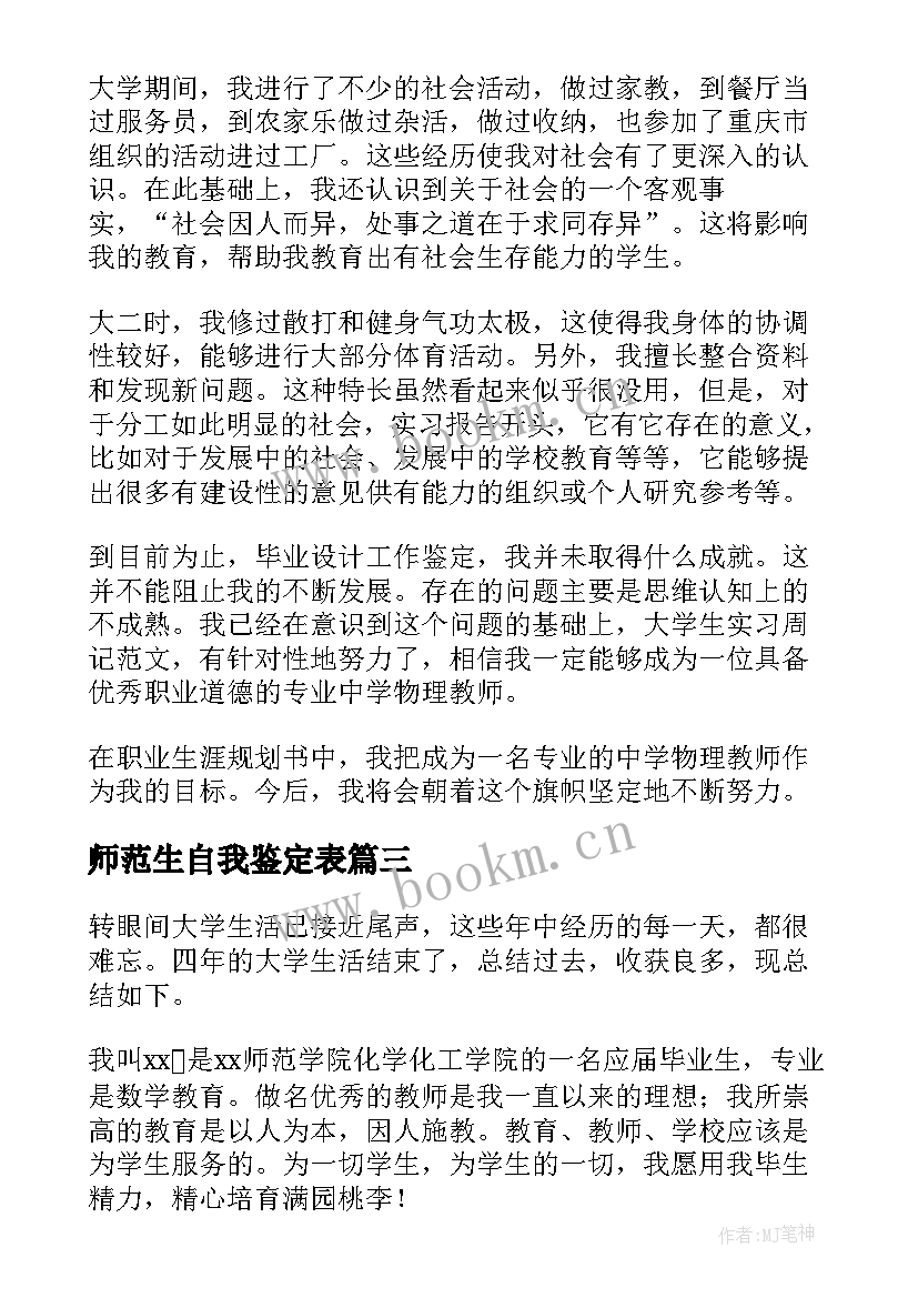 师范生自我鉴定表(实用8篇)