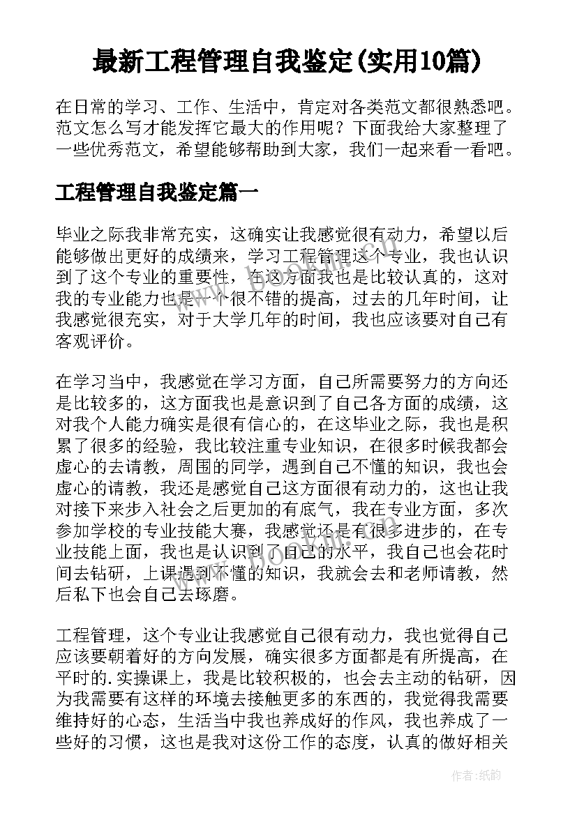 最新工程管理自我鉴定(实用10篇)