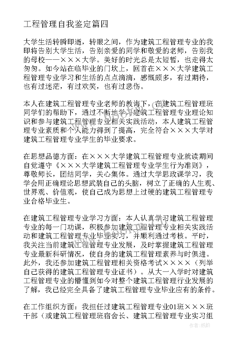 最新工程管理自我鉴定(实用10篇)