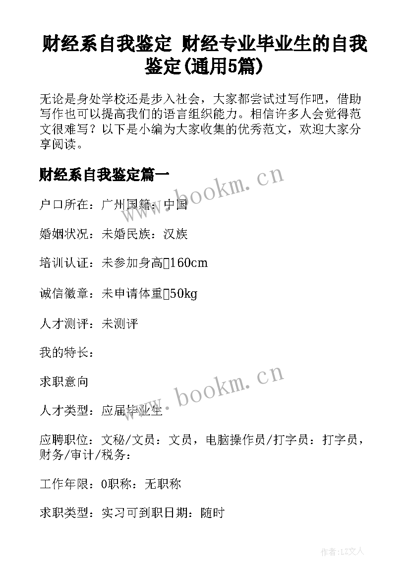 财经系自我鉴定 财经专业毕业生的自我鉴定(通用5篇)