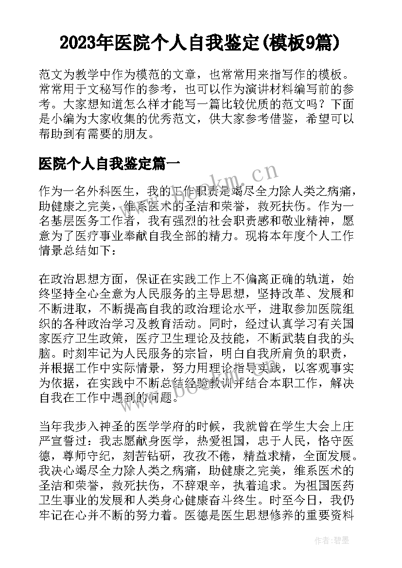 2023年医院个人自我鉴定(模板9篇)