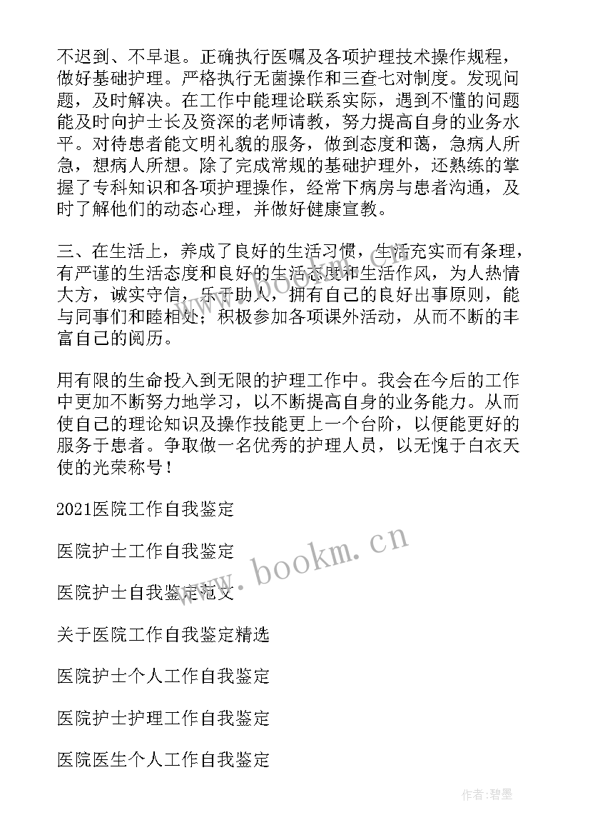 2023年医院个人自我鉴定(模板9篇)